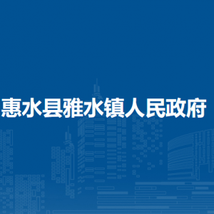 惠水縣雅水鎮(zhèn)政府各部門負責人及聯(lián)系電話