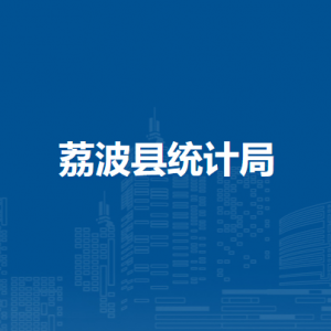 荔波縣統(tǒng)計(jì)局各部門負(fù)責(zé)人及聯(lián)系電話