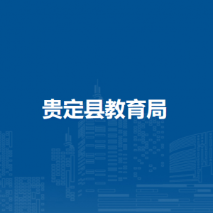 貴定縣教育局各部門(mén)負(fù)責(zé)人及聯(lián)系電話(huà)