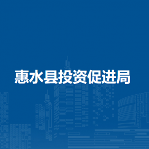惠水縣投資促進(jìn)局各部門負(fù)責(zé)人及聯(lián)系電話