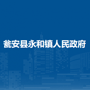 甕安縣永和鎮(zhèn)政府各部門負責人及聯(lián)系電話