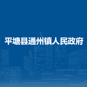 平塘縣通州鎮(zhèn)政府各部門職責(zé)及聯(lián)系電話