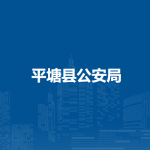 平塘縣公安局各部門職責(zé)及聯(lián)系電話