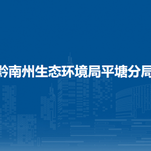 黔南州生態(tài)環(huán)境局平塘分局各部門負(fù)責(zé)人及聯(lián)系電話