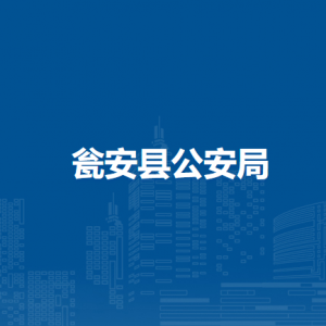 甕安縣公安局各部門(mén)負(fù)責(zé)人及聯(lián)系電話(huà)