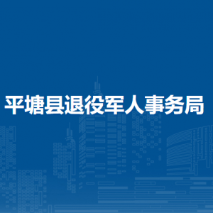 平塘縣退役軍人事務局各部門負責人及聯(lián)系電話