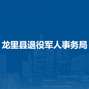 龍里縣退役軍人事務(wù)局各部門負(fù)責(zé)人及聯(lián)系電話
