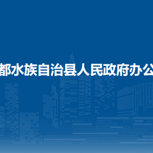 三都縣人民政府辦公室各部門負(fù)責(zé)人及聯(lián)系電話