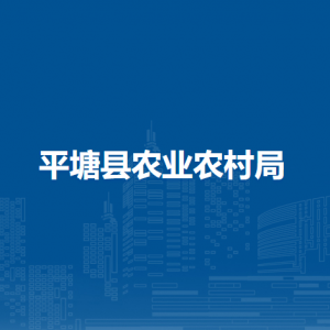 平塘縣農(nóng)業(yè)農(nóng)村局各部門負責(zé)人及聯(lián)系電話