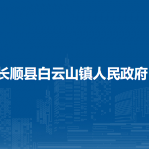 長(zhǎng)順縣白云山鎮(zhèn)政府各部門負(fù)責(zé)人及聯(lián)系電話