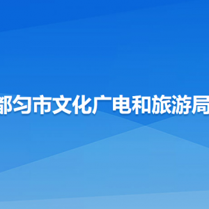 都勻市文化廣電和旅游局各部門負(fù)責(zé)人及聯(lián)系電話