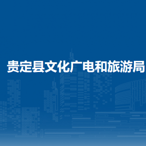 貴定縣文化廣電和旅游局各部門負(fù)責(zé)人及聯(lián)系電話