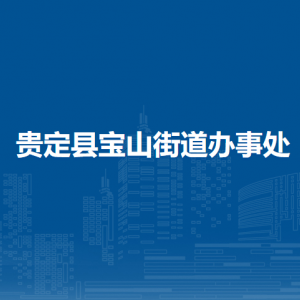貴定縣寶山街道辦事處各部門負(fù)責(zé)人及聯(lián)系電話