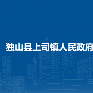 獨山縣上司鎮(zhèn)黨務(wù)政務(wù)服務(wù)中心