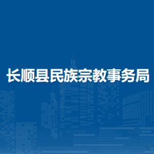 長順縣民族宗教事務(wù)局各部門負(fù)責(zé)人及聯(lián)系電話
