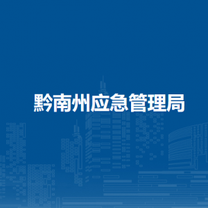 黔南州應(yīng)急管理局各部門負(fù)責(zé)人及聯(lián)系電話