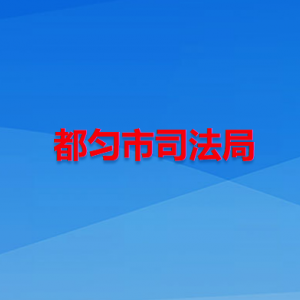 都勻市司法局各部門負責人及聯(lián)系電話