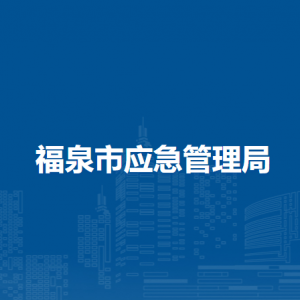 福泉市應(yīng)急管理局各部門負(fù)責(zé)人及聯(lián)系電話