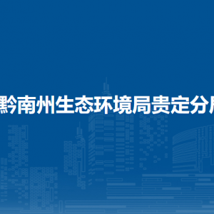 黔南州生態(tài)環(huán)境局貴定分局各部門負(fù)責(zé)人及聯(lián)系電話