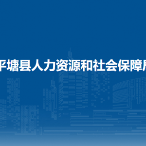 平塘縣人力資源和社會保障局各部門負(fù)責(zé)人及聯(lián)系電話