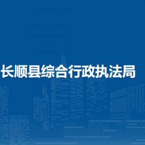 長順縣綜合行政執(zhí)法局各部門負(fù)責(zé)人及聯(lián)系電話