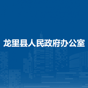 龍里縣人民政府辦公室各部門負(fù)責(zé)人及聯(lián)系電話