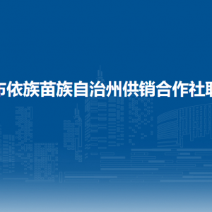 黔南州供銷合作社聯(lián)合社各部門負(fù)責(zé)人及聯(lián)系電話