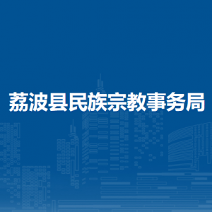 荔波縣民族宗教事務(wù)局各部門負責(zé)人及聯(lián)系電話