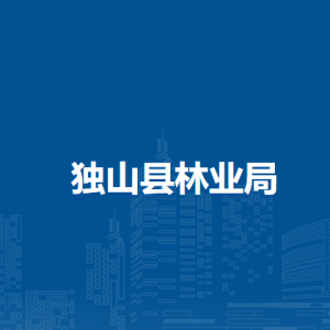 獨山縣林業(yè)局各部門負責人及聯(lián)系電話