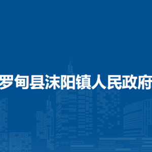 羅甸縣沫陽(yáng)鎮(zhèn)住房各部門負(fù)責(zé)人及聯(lián)系電話