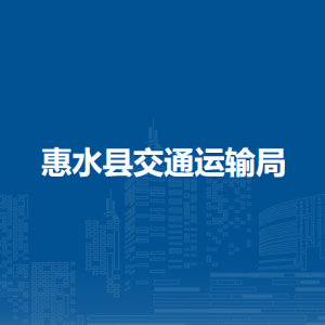 惠水縣交通運(yùn)輸局各部門負(fù)責(zé)人及聯(lián)系電話