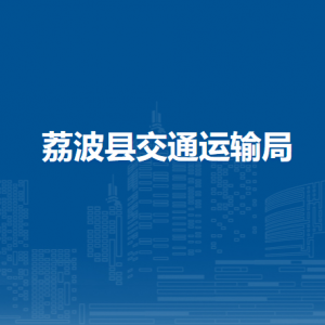 荔波縣交通運(yùn)輸局各部門負(fù)責(zé)人及聯(lián)系電話