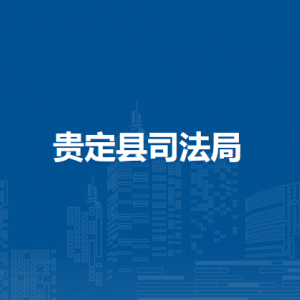 貴定縣司法局各部門(mén)負(fù)責(zé)人及聯(lián)系電話