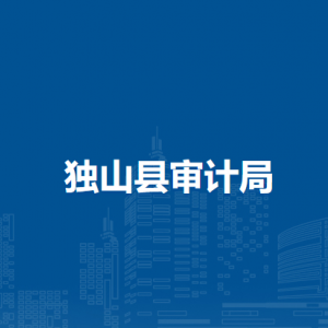 獨山縣審計局各部門負(fù)責(zé)人及聯(lián)系電話
