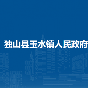 獨(dú)山縣玉水鎮(zhèn)政府各部門負(fù)責(zé)人及聯(lián)系電話