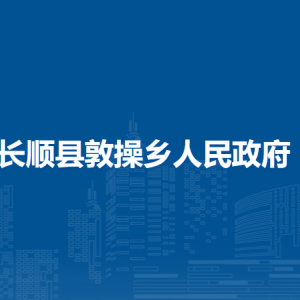 長順縣敦操鄉(xiāng)政府各部門負責人及聯(lián)系電話