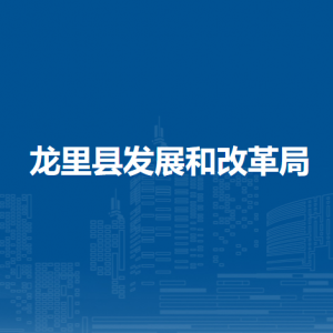 龍里縣發(fā)展和改革局各部門負(fù)責(zé)人及聯(lián)系電話