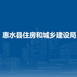 惠水縣住房和城鄉(xiāng)建設(shè)局各部門(mén)負(fù)責(zé)人及聯(lián)系電話