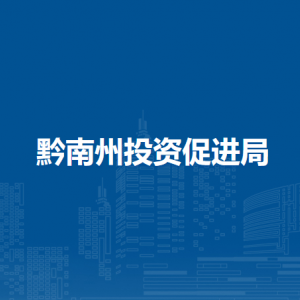 黔南州投資促進局各部門負責(zé)人及聯(lián)系電話