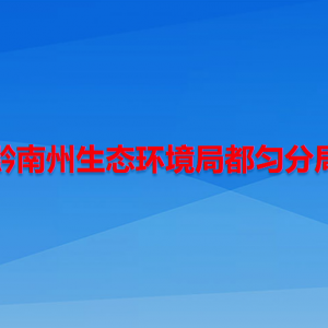 黔南州生態(tài)環(huán)境局都勻分局各部門(mén)負(fù)責(zé)人及聯(lián)系電話