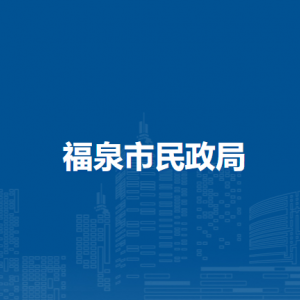 福泉市民政局各部門負(fù)責(zé)人及聯(lián)系電話