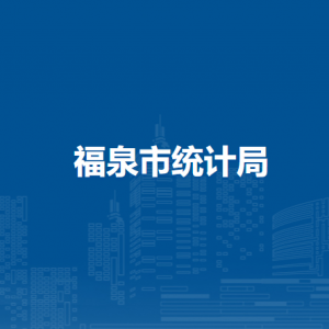 福泉市統(tǒng)計(jì)局各部門負(fù)責(zé)人及聯(lián)系電話