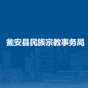 甕安縣民族宗教事務(wù)局各部門負責人及聯(lián)系電話