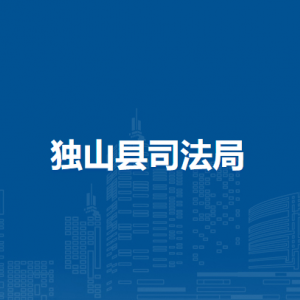 獨山縣司法局各部門負責(zé)人及聯(lián)系電話