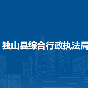 獨(dú)山縣綜合行政執(zhí)法局各部門負(fù)責(zé)人及聯(lián)系電話