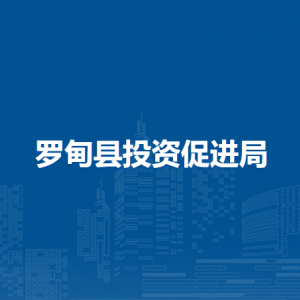 羅甸縣投資促進局各部門負責(zé)人及聯(lián)系電話