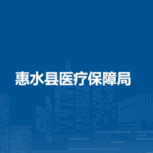 惠水縣醫(yī)療保障局各部門負責人及聯(lián)系電話