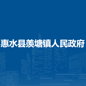 惠水縣羨塘鎮(zhèn)政府各部門負(fù)責(zé)人及聯(lián)系電話