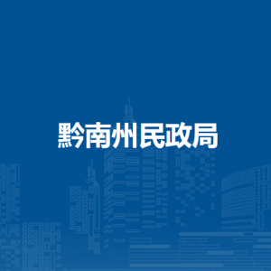 黔南州民政局各部門負(fù)責(zé)人及聯(lián)系電話