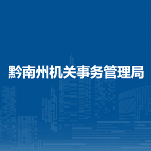 黔南州機(jī)關(guān)事務(wù)管理局各部門負(fù)責(zé)人及聯(lián)系電話